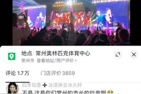 常州副市长看演唱会发抖音回复评论区吐槽“厕所少”：今天改善图片