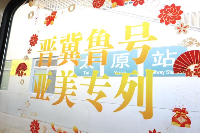 亚美号文旅专列太原首发 车联网+文旅开启三晋新征程