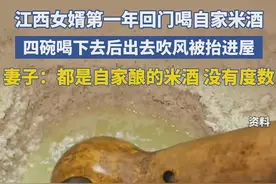 江西女婿回门四碗米酒躺平！妻子笑疯：江西十大谎言，米酒没度数图片