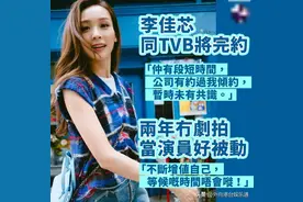 李佳芯宣布未和TVB达成共识：合约只剩短时间，之后会尝试再沟通图片