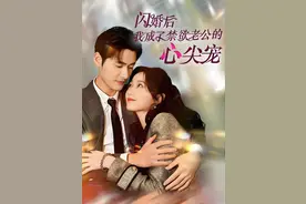 推荐今日18部新短剧：每一部都带有独特的魅力，满足你的剧荒！图片