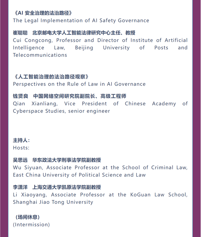 议程｜WAIC2025人工智能法治论坛