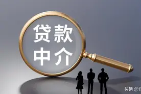 这个世道有没有合法的贷款中介？图片