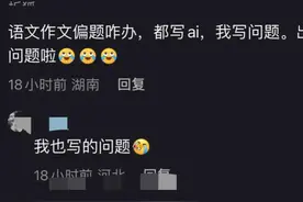 今年高考最大的笑点出来了，竟把AI当成爱，评论区无比精彩！图片