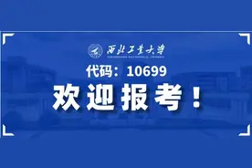 西工大为何这样“红”？欢迎报考，给你答案！图片
