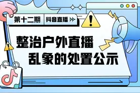 抖音直播关于整治户外直播乱象的处置公示（第十二期）图片
