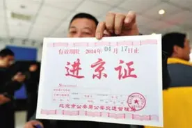 进京证是什么？为何外地车不能直接进京，而要办进京证？图片