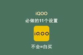 iQOO手机到手必做11项设置，游戏性能更强悍，系统更流畅！图片