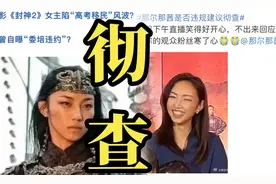 不到48小时被央视除名！知名女星高考造假，这三个人要倒霉了图片