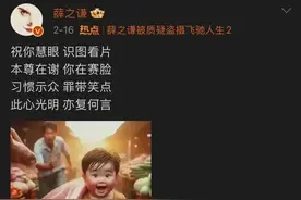 三张照片掀开全网骂战！薛之谦正面回应，冤枉他了？图片