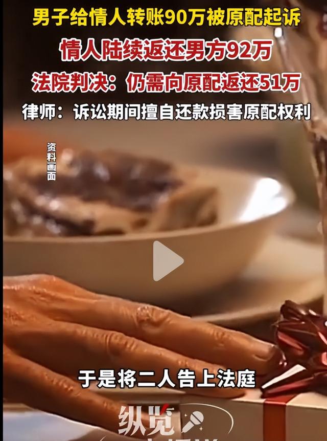 男子婚内给情人转账近90万，情人还多返还了3万，法院：情人仍需向原配返还近51万