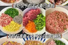 冬至不吃饺子冻耳朵，分享九种饺子馅做法，根本停不下来！图片