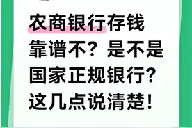 农商银行存钱靠谱不？是不是国家正规银行？这几点说清楚！图片