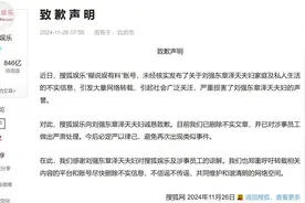 发布不实信息！搜狐娱乐发文向刘强东章泽天夫妇致歉图片