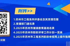苏州市工程系列职称评审工作即将开启！图片