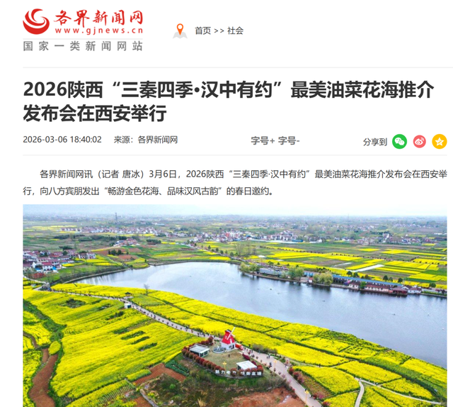 央广网、人民网等主流媒体聚焦2026最美油菜花海汉中春季文化旅游季