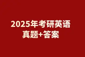 2025考研英语真题及答案已出！图片
