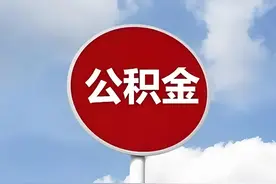 个人公积金贷款信息纳入征信系统 线上线下均可办理授权图片