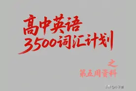 高中英语3500词汇计划，第五周超高清打印版资料！图片