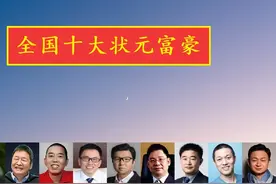 全国最富有的10位高考状元，个个身价百亿，真正的靠知识改变命运图片