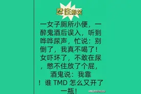 一女子厕所小便一文，太搞笑了，看一遍笑一遍，幽默段子百看不厌图片