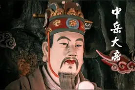 五岳大帝里的中岳大帝地位是最高的吗？图片