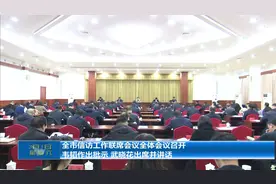 全市信访工作联席会议全体会议召开 韦韬作出批示 武晓花出席并讲话图片