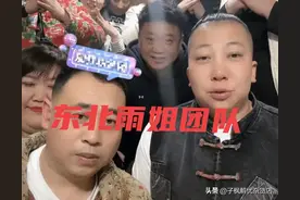 东北雨姐团队成员介绍，就问你带不带派，老铁！图片