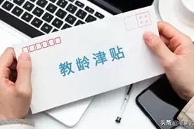 千呼万唤的教龄津贴的上涨，又一次被代表疾呼！不知这群人有没份图片