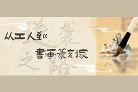 从武进戚机厂工人到著名书画篆刻家！他的逆袭人生太惊艳图片