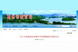 快收藏！惠州市证照齐全培训机构名单公布啦~图片