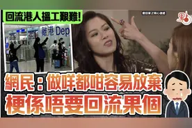 近期大批移民港人回流香港！但都面临这样一个难题图片
