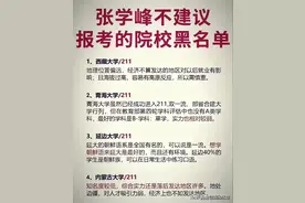 张学峰不建议报考的院校黑名单，收藏起来看看吧图片