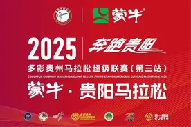 查号啦！2025贵阳马拉松参赛号已出图片