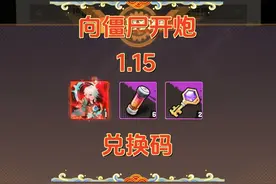 向僵尸开炮兑换码1.15，探秘兑换码背后的神秘力量 ，附游戏攻略图片