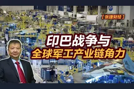 张捷财经观察 | 印巴战争与全球军工产业链角力图片
