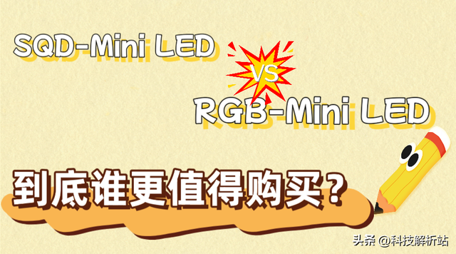 双十一Mini LED电视RGB和SQD哪个更值得入？内行人教你一步到位！