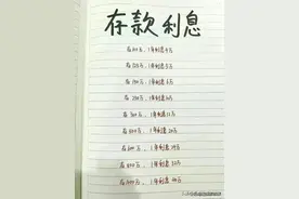 存款利息，有人整理出来了，对照看看，你存了多少钱图片