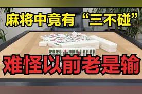 麻将中竟还有“三不碰”，今天一看恍然大悟，难怪以前老是输图片