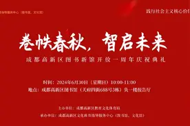 快来报名参与吧！成都高新区图书新馆开放一周年庆祝典礼来啦！图片