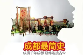 “经纬连古今”成都最简史图片