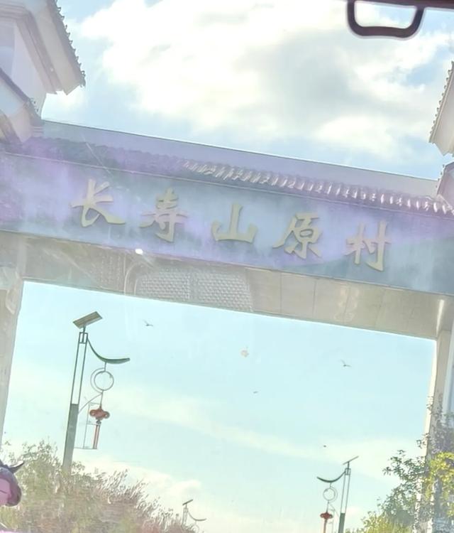 有没有人同我一样,进入长寿山原村,想到古道西风瘦马