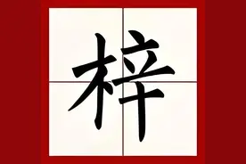 "梓"不读xīn，也不读zhǐ，桑梓什么意思？图片