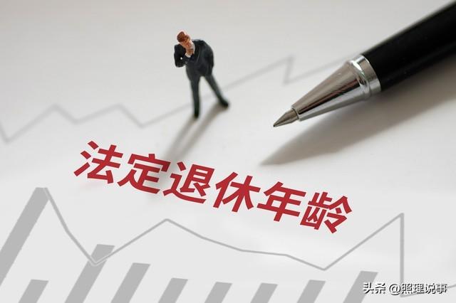 中央定调！延迟退休开始，这几类人仍有望提前退	，看看你符合吗？