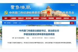 厦门市委政法委副书记、政治部主任李祖宝被查图片