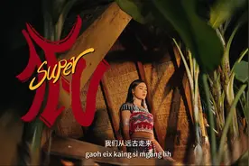 上新！云南这首Super佤太上头了图片