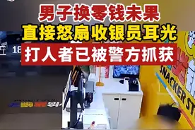 广西男子超市换零钱未果，怒扇收银员耳光又打又砸，警方已介入图片