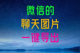 如何把一个群聊中的每个人发的图片，按每个人分类好批量导出来图片