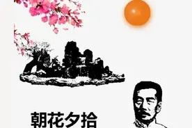 “朝花夕拾”到底是什么意思？鲁迅为何用它作书名？图片