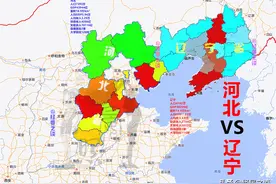 同样沿海，零副省级城市的河北，以11：9反超双副省级的辽宁图片